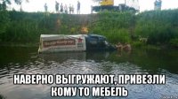  наверно выгружают, привезли кому то мебель