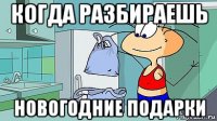 когда разбираешь новогодние подарки