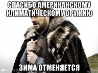 спасибо американскому климатическому оружию зима отменяется