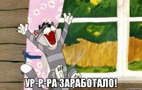  ур-р-ра заработало!