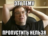 эту тему пропустить нельзя