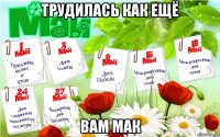 трудилась как ещё вам мак