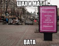 шах и мат вата