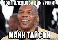 соня клевцова,вчи уроки! майк тайсон