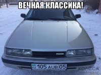 вечная классика! 