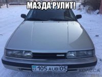 мазда рулит! 