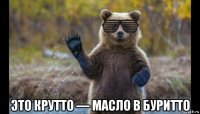  это крутто — масло в буритто