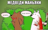 медведи маньяки 