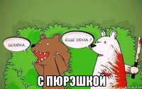  с пюрэшкой