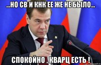 ...но св и кнк ее же не было... спокойно , кварц есть !