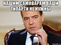нашим самоварам ваши типарти не нужны 
