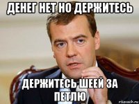 денег нет но держитесь держитесь шеей за петлю