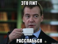это fint расслабься