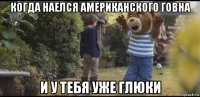 когда наелся американского говна и у тебя уже глюки
