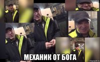  механик от бога
