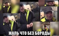  жаль что без бороды