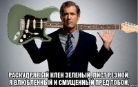  раскудрявый клен зеленый, лист резной, я влюбленный и смущенный пред тобой,