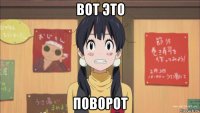 вот это поворот