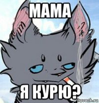 мама я курю?