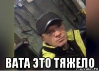  вата это тяжело