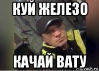 куй железо качай вату