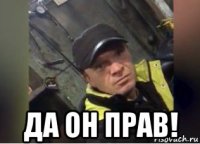 да он прав!