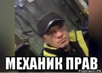  механик прав