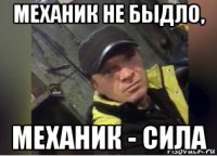 механик не быдло, механик - сила