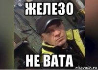 железо не вата