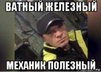 ватный железный механик полезный