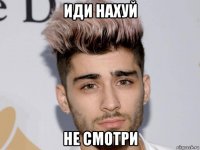 иди нахуй не смотри