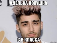 аделька лохушка с в класса
