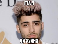 гта 4 ой хуйня