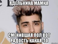 аделькина мамка сменившая пол вот радость какая-то