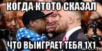 когда ктото сказал что выиграет тебя 1х1