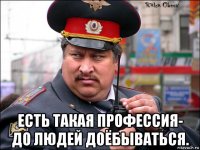  есть такая профессия- до людей доёбываться.