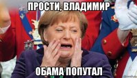 прости, владимир обама попутал
