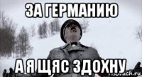 за германию а я щяс 3дохну