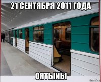 21 сентября 2011 года оятыиы
