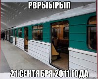 рврыырып 21 сентября 2011 года
