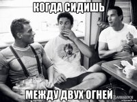 когда сидишь между двух огней