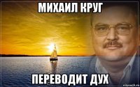 михаил круг переводит дух