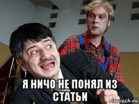 я ничо не понял из статьи