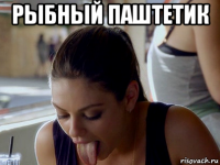 рыбный паштетик 