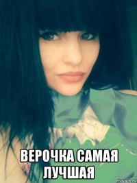 верочка самая лучшая