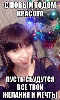 с новым годом красота пусть сбудутся все твои желания и мечты