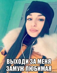  выходи за меня замуж любимая