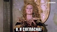  о, я согласна!