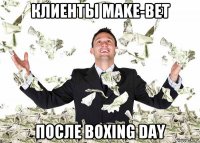 клиенты make-bet после boxing day