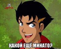  какой ещё минато?